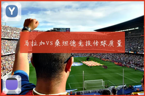马拉加vs桑坦德竞技传球质量