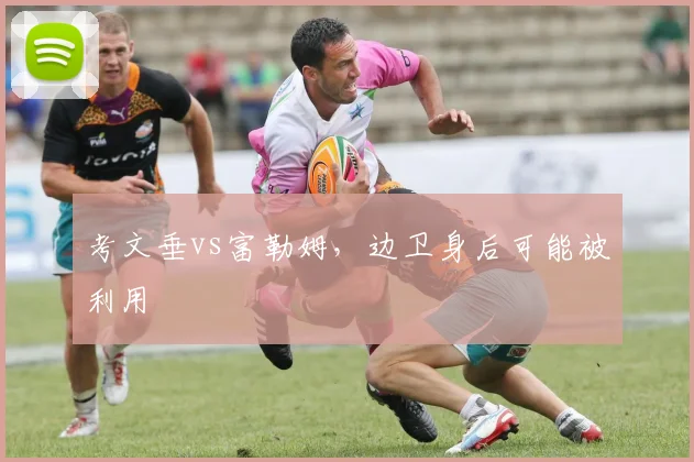 考文垂vs富勒姆，边卫身后可能被利用