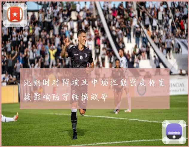 比利时对阵埃及中场拦截密度将直接影响防守转换效率