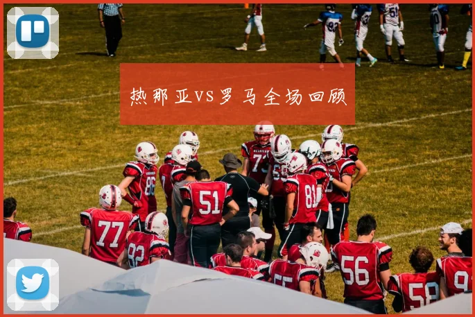 热那亚vs罗马全场回顾