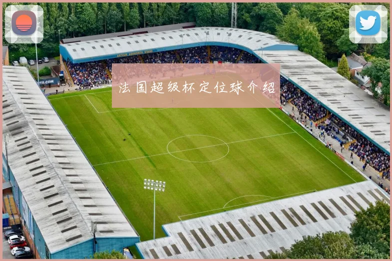 法国超级杯定位球介绍